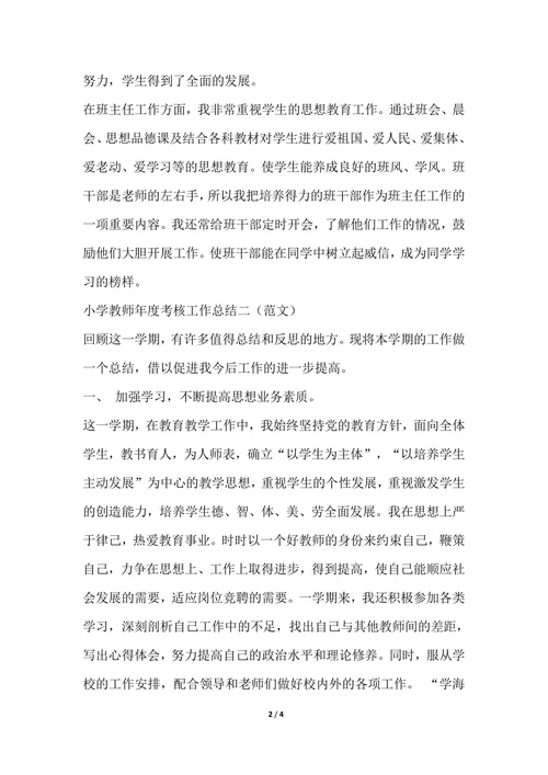 202X年小学体育教师年度考核个人总结范文