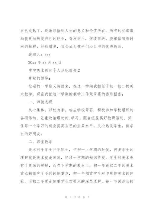 中学美术教师个人述职报告（3篇）.docx