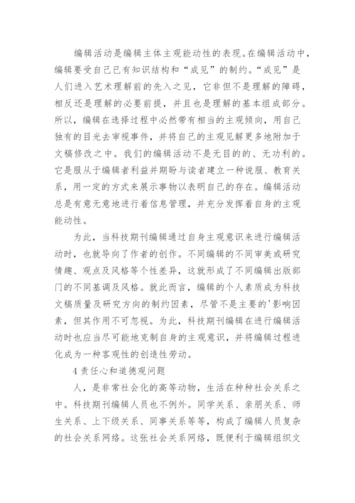 科技期刊编辑人生目标论文.docx