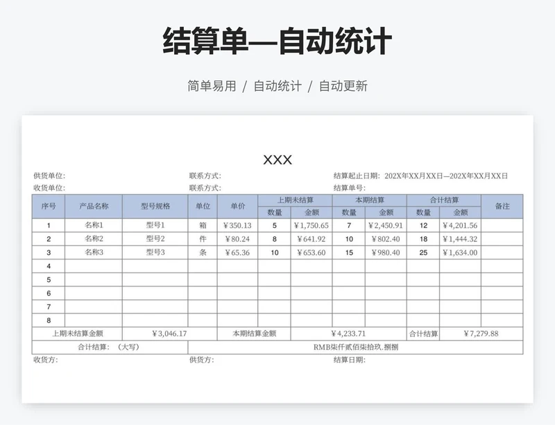 结算单—自动统计