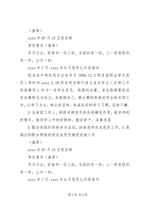 最新党员公开承诺书范本.docx