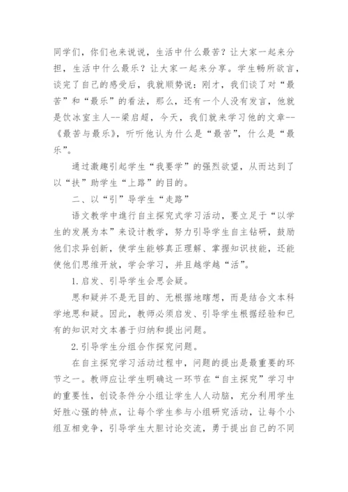 语文教学中自主探究学习的实施与探讨的论文.docx