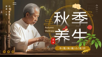 老人秋季养生，中医养生馆PPT模板
