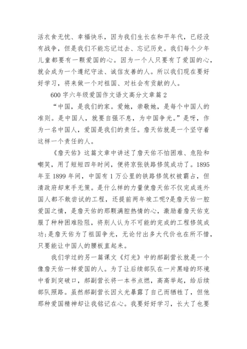 600字六年级爱国作文语文高分文章(精选5篇).docx