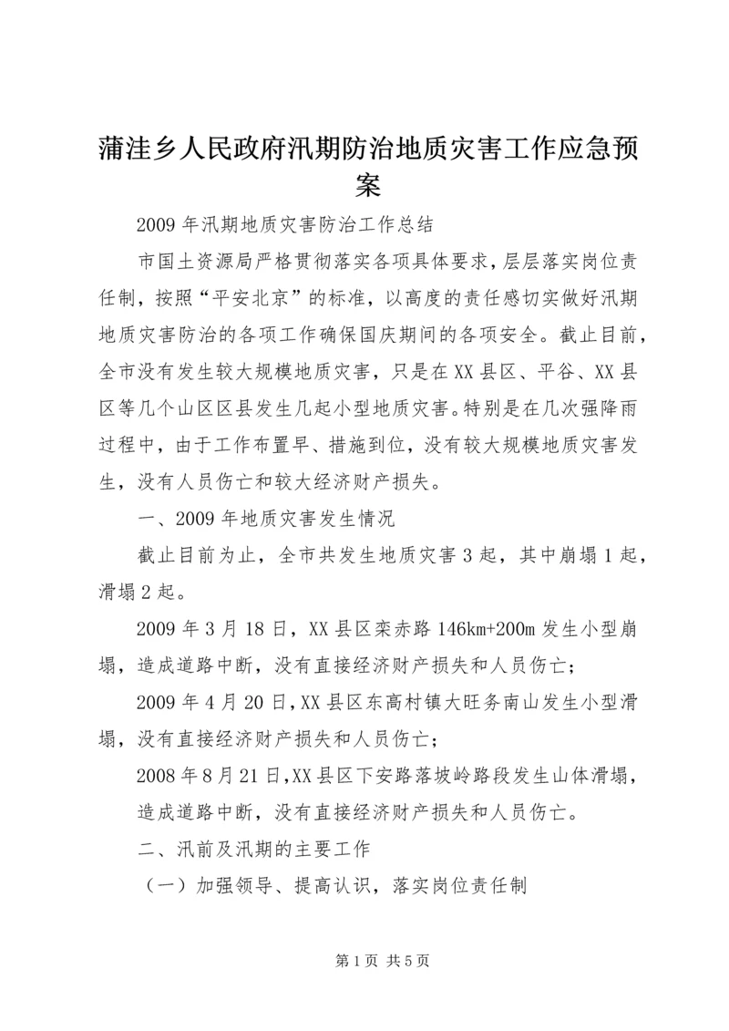 蒲洼乡人民政府汛期防治地质灾害工作应急预案 (3).docx