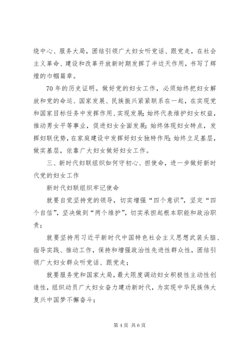 妇联主题党课：守护初心，勇担使命，进一步做好新时代党的妇女工作.docx