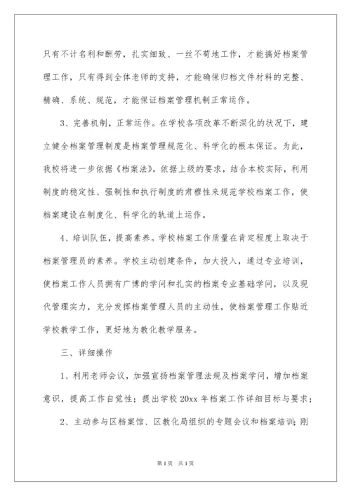 2022学校档案工作计划_2.docx