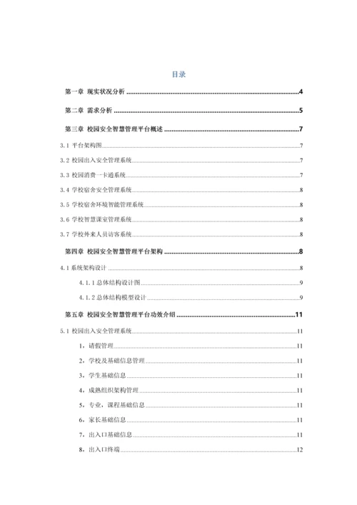 校园安全智慧管理平台解决专项方案.docx