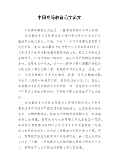 中国高等教育论文范文.docx
