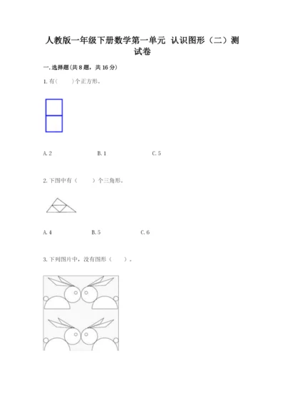 人教版一年级下册数学第一单元 认识图形（二）测试卷及答案（最新）.docx