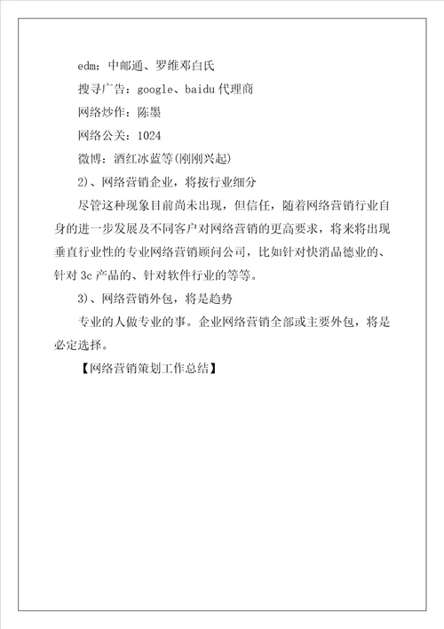 网络营销策划工作总结