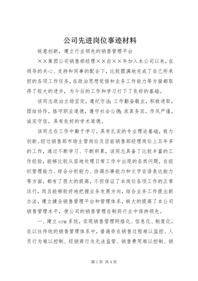 公司先进岗位事迹材料 (5).docx