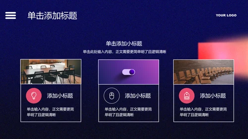 紫色创意风总结汇报通用PPT演示模板