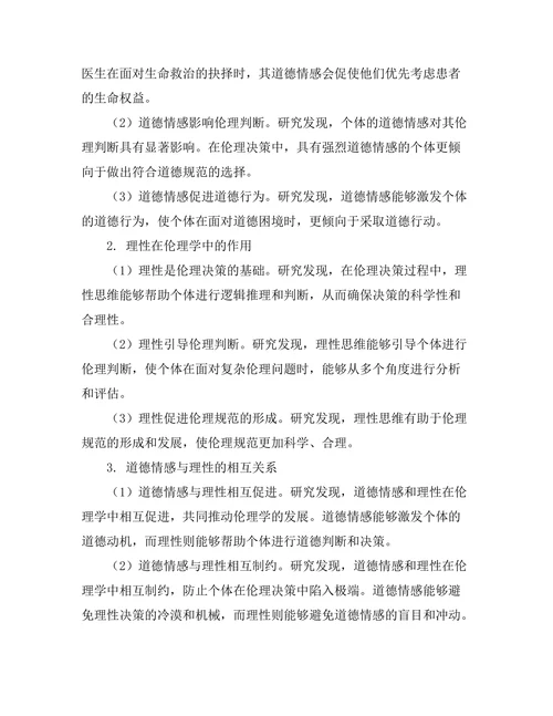 道德情感与理性在伦理学中的作用