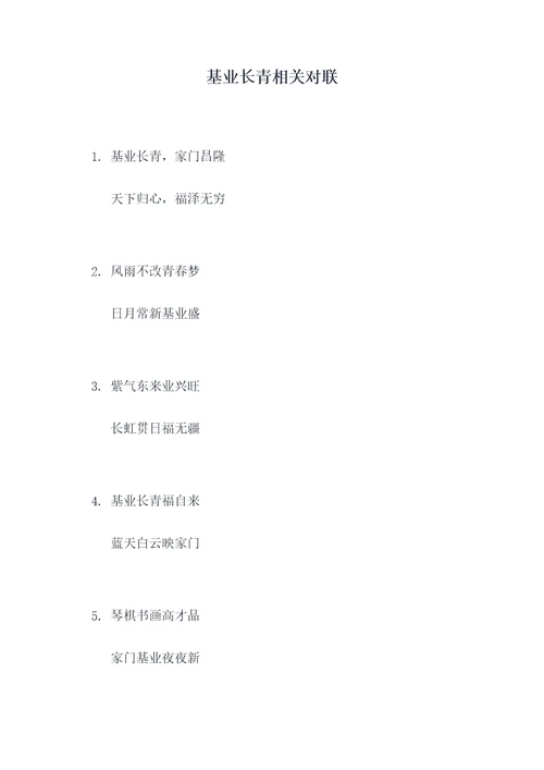 基业长青相关对联