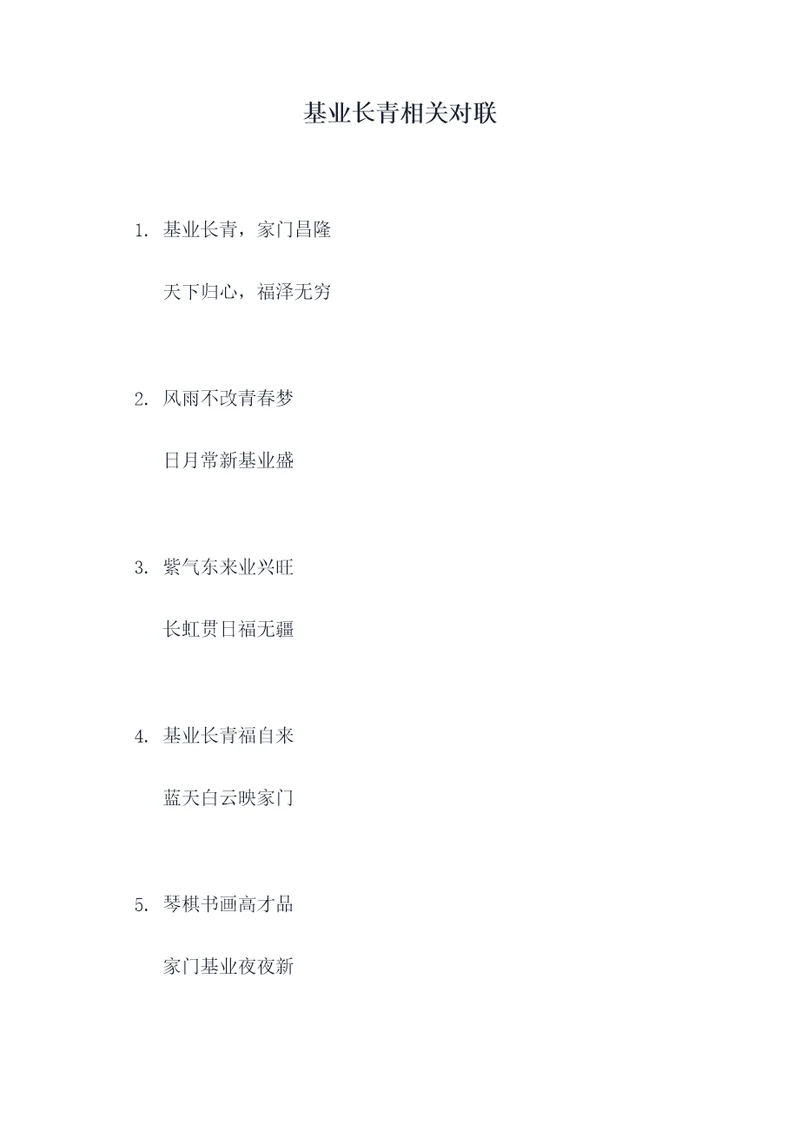 基业长青相关对联