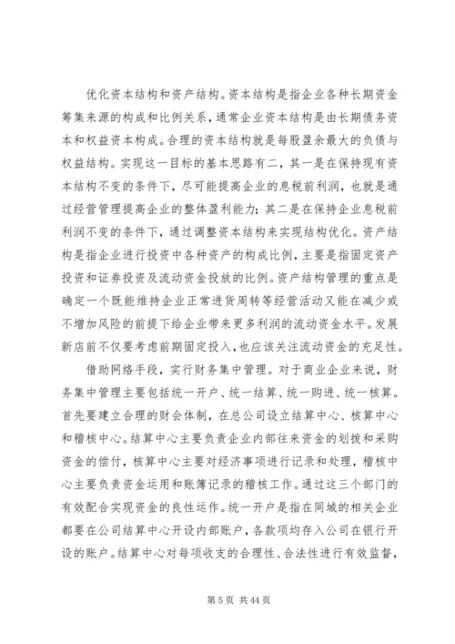 企业加速资金周转的办法调查.docx