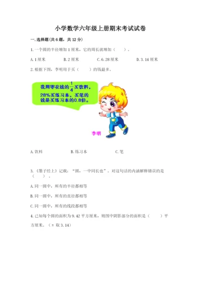 小学数学六年级上册期末考试试卷精品（考点梳理）.docx