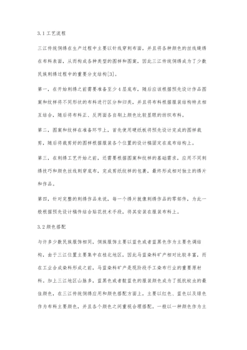 三江传统侗绣应用及其纹样艺术特征分析.docx