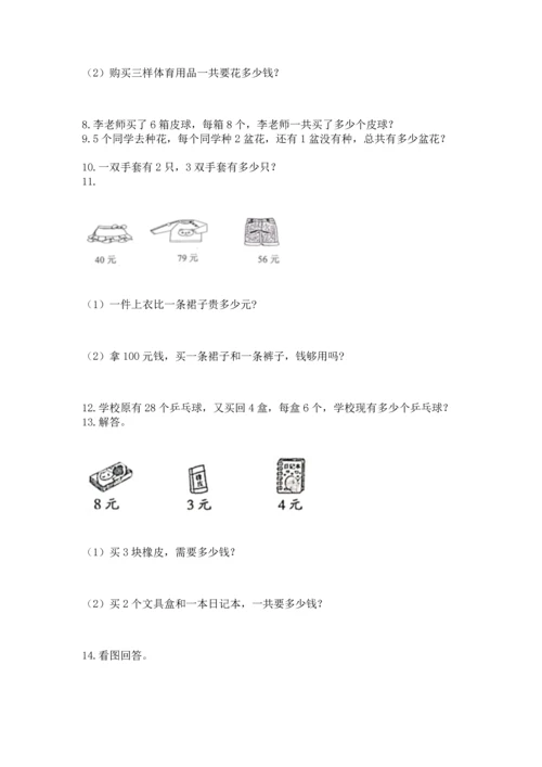 二年级上册数学应用题100道及参考答案【综合题】.docx