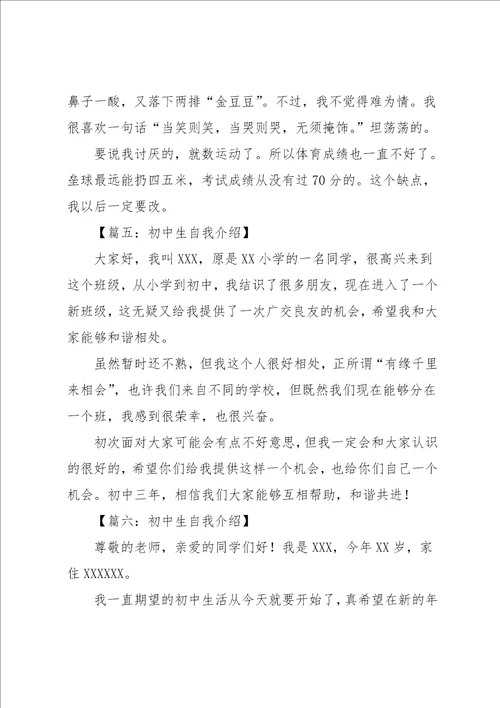 自我介绍范文初中生六篇