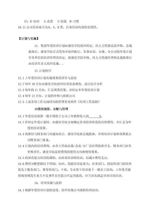 康佳集团股份有限公司员工培训管理法