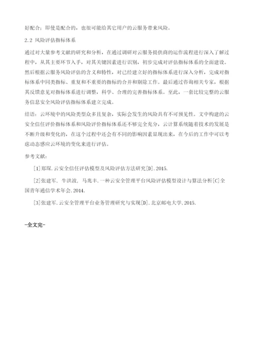 云安全信任评估模型及风险评估方法研究.docx