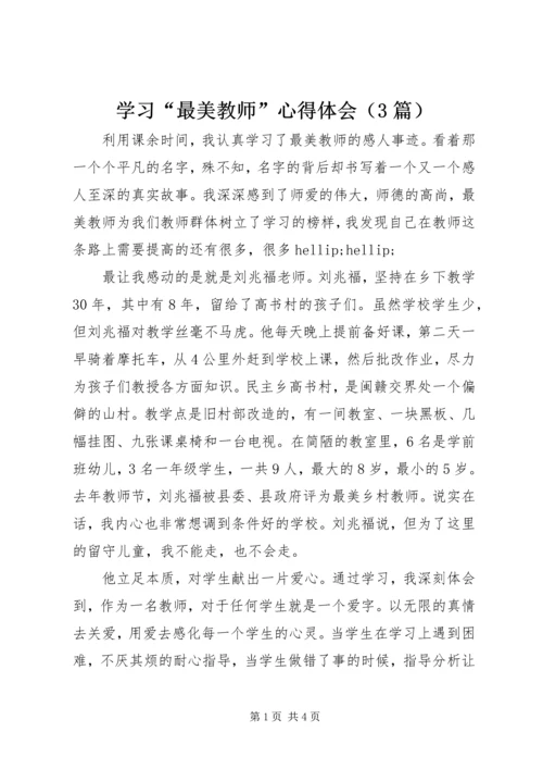 学习“最美教师”心得体会（3篇）.docx
