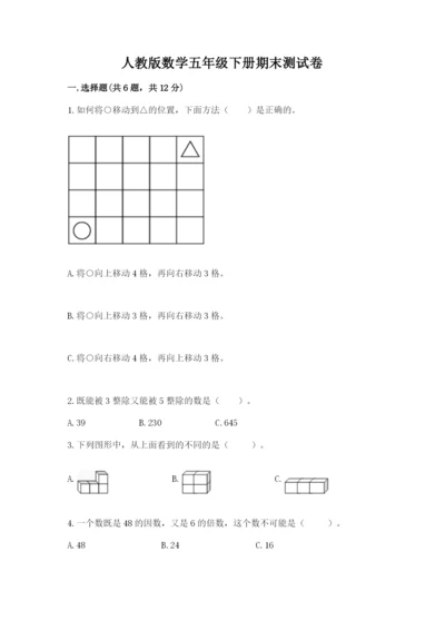 人教版数学五年级下册期末测试卷及参考答案ab卷.docx