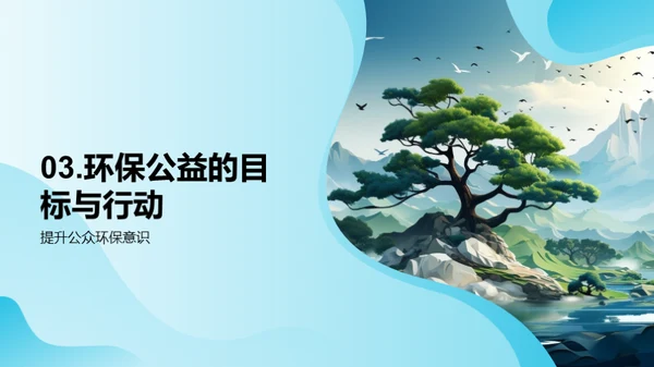 绿色行动：环保公益新篇章