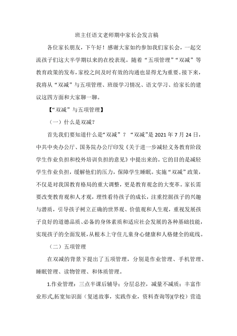 班主任语文老师期中家长会发言稿.docx