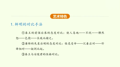 第10课 唐雎不辱使命 课件(共51张PPT)-【课堂无忧】新课标同步核心素养课堂
