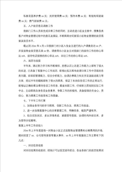 客服上半年工作总结一