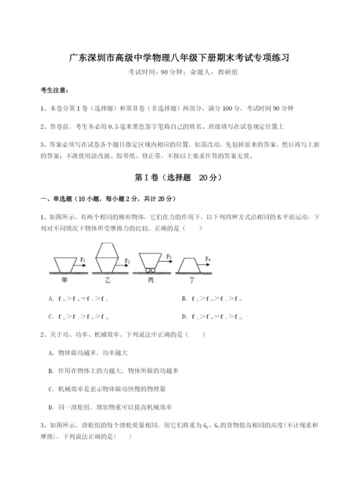 小卷练透广东深圳市高级中学物理八年级下册期末考试专项练习试题（含详解）.docx
