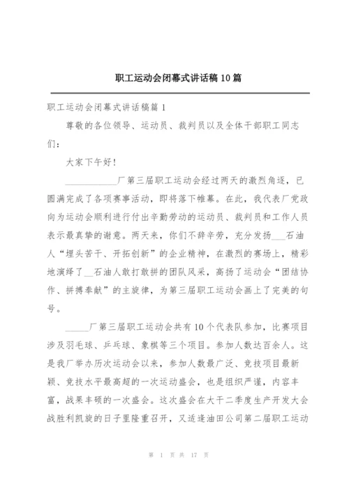 职工运动会闭幕式讲话稿10篇.docx