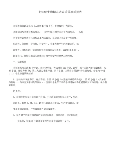 七年级生物期末试卷质量解析总结报告