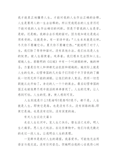 有关人生议论文.docx