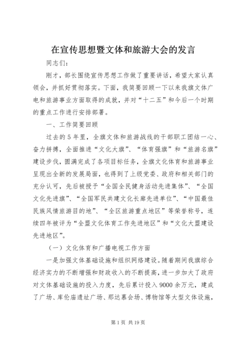 在宣传思想暨文体和旅游大会的发言.docx