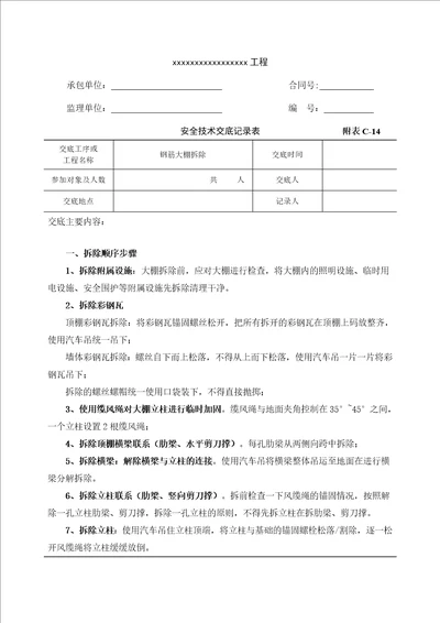 钢筋大棚拆除安全技术交底共6页