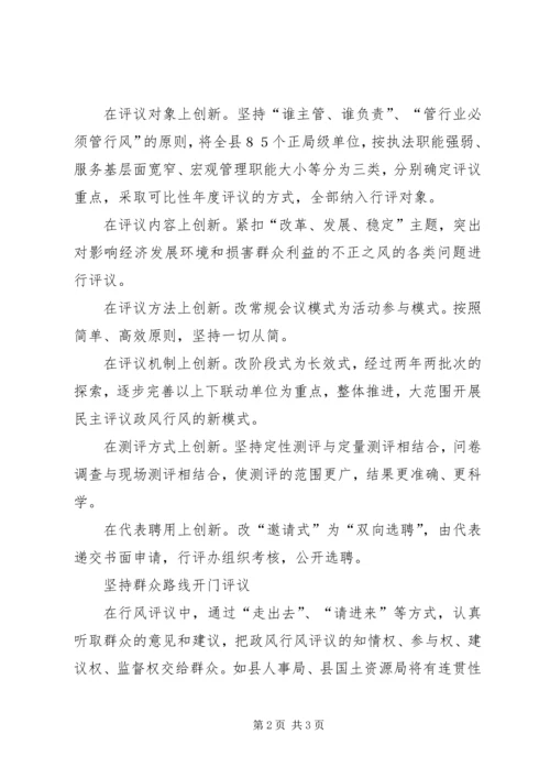 创新行评方式优化发展环境经验材料.docx