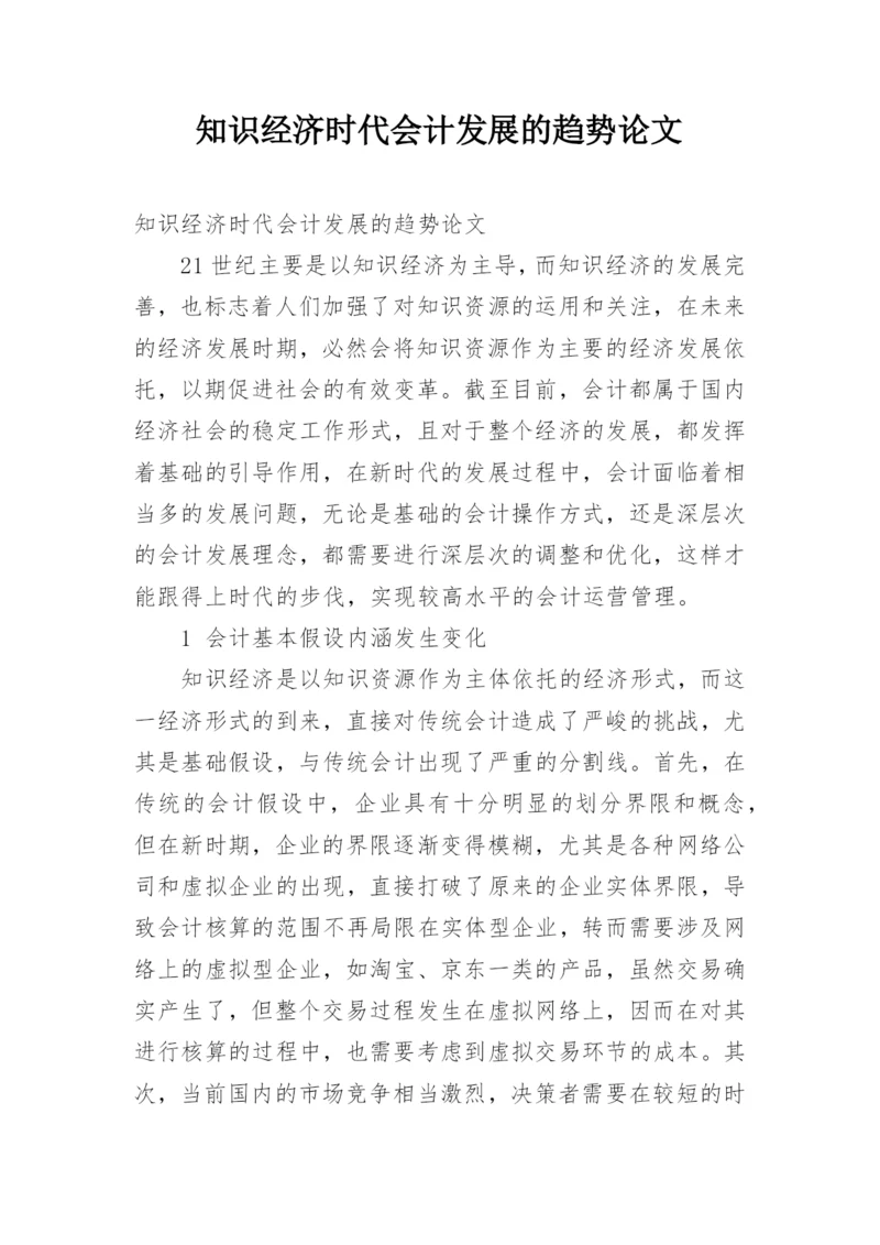 知识经济时代会计发展的趋势论文.docx