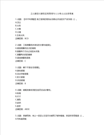 二级建造师建筑工程管理与实务考试试题含答案第525期