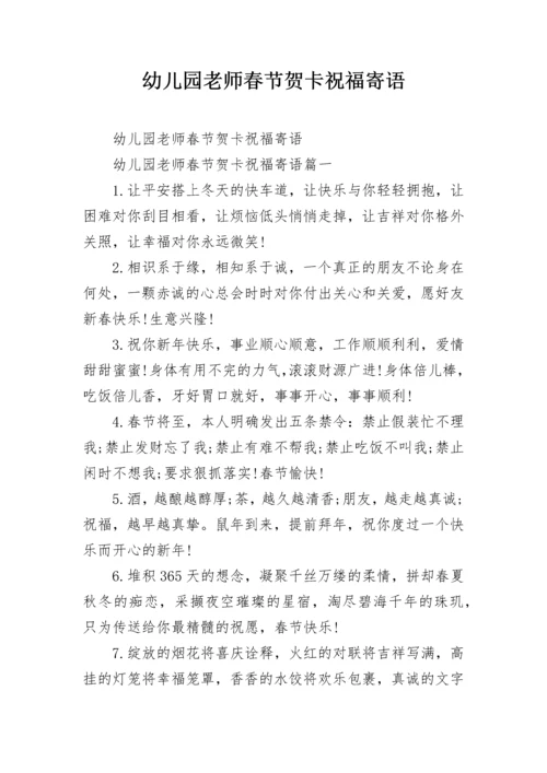 幼儿园老师春节贺卡祝福寄语_3.docx