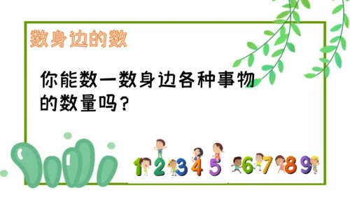 人教版一年级上册数学《数一数》（课件）(共18张PPT)