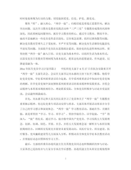 精编之年医生党员学习计划书.docx