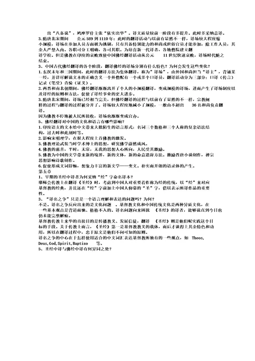 中西翻译简史第章部分课后习题答案