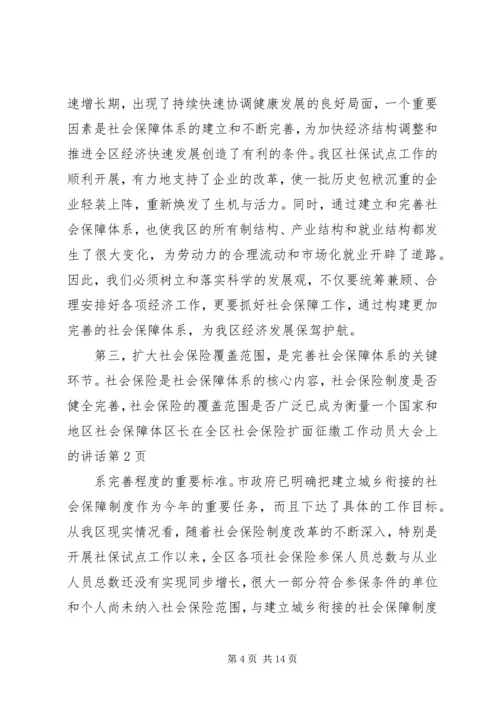 区长在全区社会保险扩面征缴工作动员大会上的讲话 (2).docx