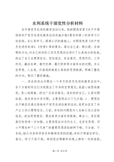 水利系统干部党性分析材料.docx