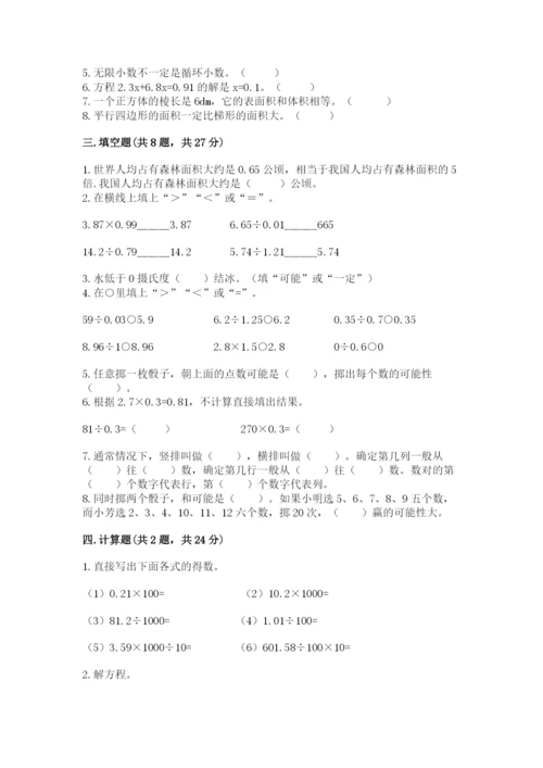 小学五年级上册数学期末考试试卷附答案（名师推荐）.docx