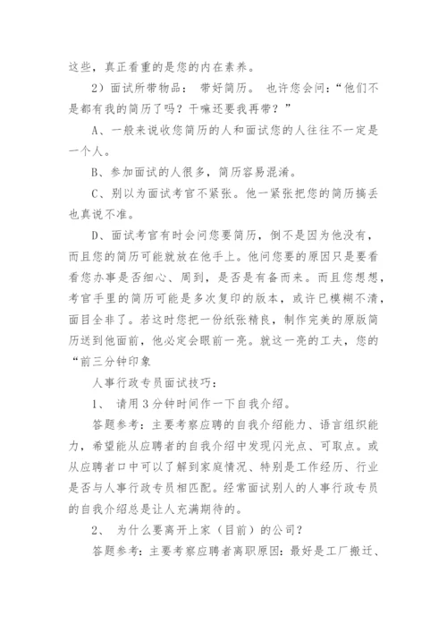 行政专员面试经典问题及答案.docx